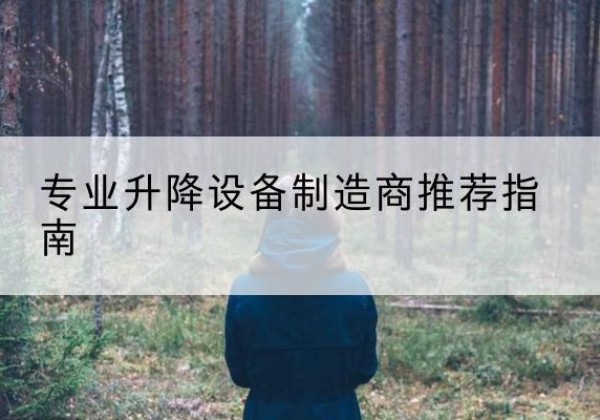 北流电动剪叉升降平台厂家-专业升降设备制造商推荐指南